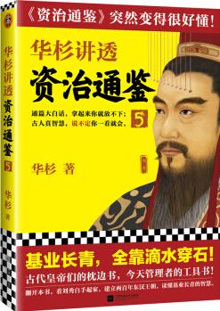 華杉講透《資治通鑒》5(古代皇帝們的枕邊書(shū), 今天領(lǐng)導(dǎo)者的工具書(shū)! 基業(yè)長(zhǎng)青, 全靠滴水穿石! )