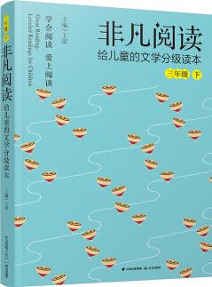 非凡閱讀 給兒童的文學(xué)分級(jí)讀本: 三年級(jí)下冊(cè) [8-9歲]