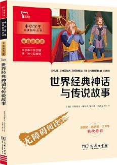 世界經(jīng)典神話與傳說故事 快樂讀書吧 四年級上冊推薦閱讀(中小學(xué)生課外閱讀指導(dǎo)叢書)無障礙閱讀 彩插勵志版