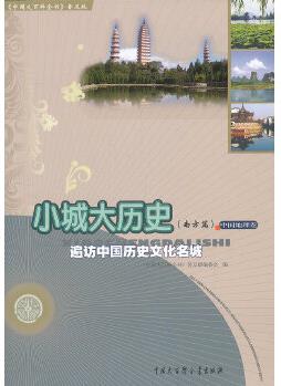 中國大百科全書(普及版): 小城大歷史(南方篇)--遍訪中國歷史文化名城