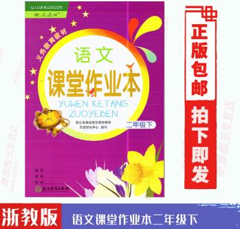 正版浙教版語文課堂作業(yè)本二2年級下冊人教版R 義務(wù)教育教材 浙江教育出版社2二年級下語文同步課時優(yōu)化