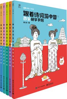 跟著詩詞游中國 第一季升級版 共5冊