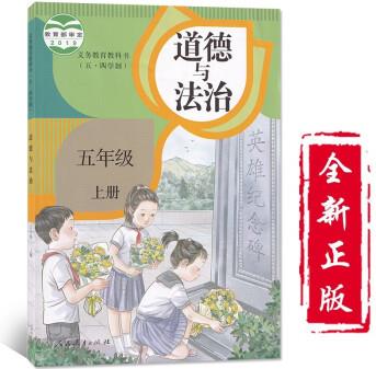 小學(xué)5五年級(jí)上冊(cè)道德與法治書(shū)五四制人教版課本教材教科書(shū)人民教育出版五年級(jí)上冊(cè)道德教材教科書(shū)五四制