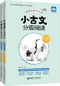 小古文分級(jí)閱讀(三年級(jí))上下冊(cè)