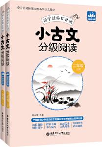 小古文分級閱讀(二年級)(上冊+下冊)(贈朗誦音頻)