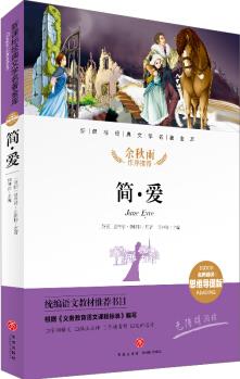 簡愛 經(jīng)典文學(xué)名著金庫(名師精評思維導(dǎo)圖版) [6-14歲]