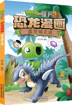 植物大戰(zhàn)僵尸2·恐龍漫畫 虛空城之謎 新版 [7-10歲]