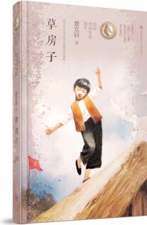 曹文軒純美長(zhǎng)篇小說(shuō): 草房子 [7-14歲]