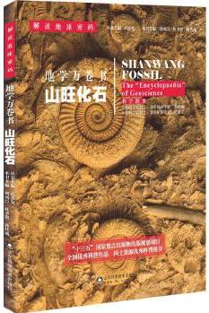 解讀地球密碼系列: 地學(xué)萬(wàn)卷書(shū)——山旺化石