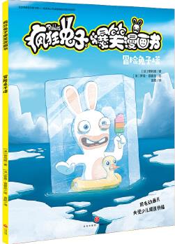 瘋狂兔子爆笑漫畫(huà)書(shū): 冒險(xiǎn)兔子塔