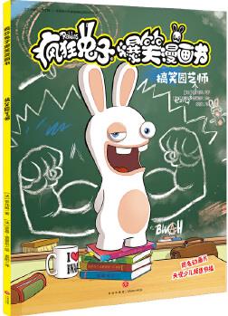 瘋狂兔子爆笑漫畫(huà)書(shū): 搞笑園藝師