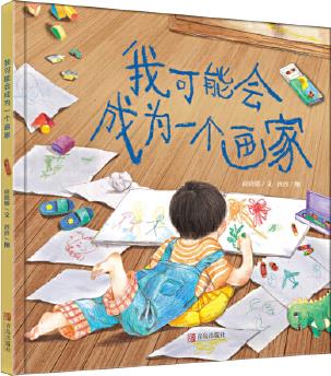 我可能會(huì)成為一個(gè)畫家 給孩子成長(zhǎng)的無限可能