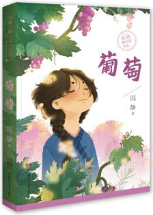 周静"静小说"系列·葡萄 [7-12岁]