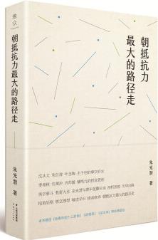 朝抵抗力最大的路徑走(精選《給青年的十二封信》《談修養(yǎng)》《談文學(xué)》等經(jīng)典篇目。"把已然世界變得較合理想", 是朱光潛先生