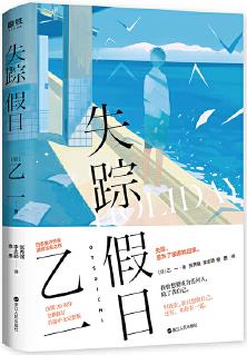 失蹤假日(日本鬼才作家乙一, 驚世熱門代表作! 出版20周年, 修訂)