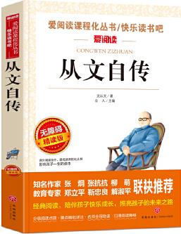 從文自傳/導讀版語文新課標必讀叢書分級課外閱讀(無障礙閱讀彩插本)