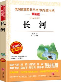 長河/導(dǎo)讀版新課標(biāo)必讀叢書課外閱讀(無障礙閱讀 彩插本)