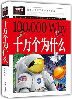 十萬個(gè)為什么 新閱讀中小學(xué)課外閱讀書籍三四五六年級(jí)課外讀物