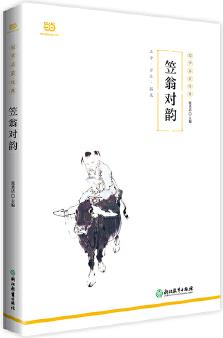 笠翁對韻(國學(xué)啟蒙經(jīng)典系列。全文注音+詳盡注釋+韻部略解+佳對賞析+對聯(lián)常識, 無需音韻基礎(chǔ), 也能完全讀懂)