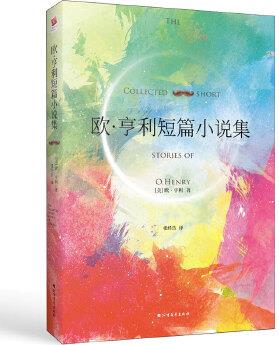 歐·亨利短篇小說(shuō)集 (世界三大短篇小說(shuō)巨匠之作)