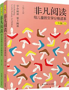 非凡閱讀 給兒童的文學(xué)分級讀本系列(1年級套裝共2冊)