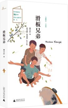 兒童糧倉(cāng)·小說(shuō)館: 滑板兄弟 [7-14歲]