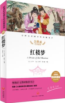 紅樓夢 經(jīng)典文學(xué)名著金庫(名師精評思維導(dǎo)圖版) [6-14歲]