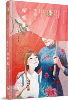 曹文軒純美長(zhǎng)篇小說(shuō): 蜻蜓眼 [7-14歲]