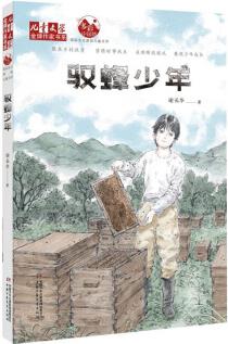 《兒童文學(xué)》金牌作家書(shū)系·謝長(zhǎng)華: 馭蜂少年