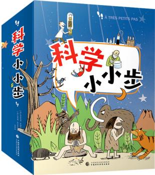 科學(xué)小小步(套裝16冊) [5-10歲]