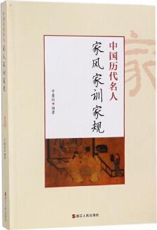 中國(guó)歷代名人家風(fēng)家訓(xùn)家規(guī)