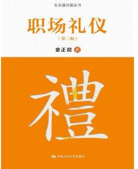 職場(chǎng)禮儀(第二版)(禮儀面對(duì)面叢書)