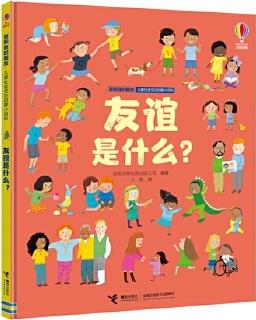 我和我的朋友·友誼是什么?