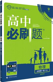 理想樹2021版 高中必刷題物理必修第一冊(cè)RJ 配新教材人教版