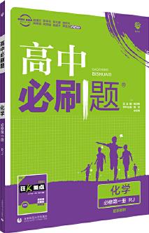 理想樹2021版 高中必刷題化學(xué)必修第一冊(cè)RJ 配新教材人教版