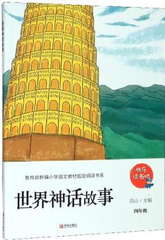 世界神話故事(四年級)/教育部新編小學語文教材指定閱讀書系·快樂讀書吧