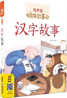 蝸牛故事繪: 漢字故事(有聲版) [3-6歲]