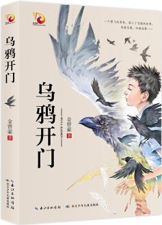 烏鴉開(kāi)門/金鳳凰名家原創(chuàng)兒童小說(shuō)書(shū)系 [8-14歲]