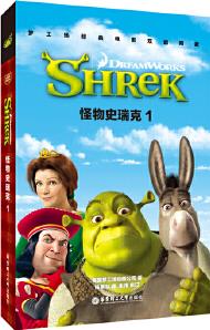 夢工場經(jīng)典電影雙語閱讀·怪物史瑞克1 Shrek