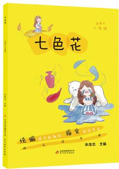 注音彩繪版 七色花·快樂讀書吧叢書 二年級下 宋浩志主編 統(tǒng)編語文新教材指定閱讀書系二年級課外閱讀必讀