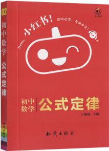 南瓜姐姐小紅書 初中數(shù)學(xué)公式定律 2020版初中通用 瓜二傳媒 網(wǎng)紅小口袋書