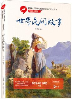 世界民間故事(小學(xué)語(yǔ)文教科書閱讀書系·名師講讀版)