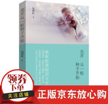 【正版直發(fā)】花開從一粒種子開始 包利民  新世界出版社 9787510462924