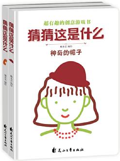 超有趣的創(chuàng)意游戲書 猜猜這是什么(共2冊(cè))