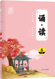 全品誦讀 6六年級全一冊【全國版】親近母語 日有所誦 國學經(jīng)典 小學課外閱讀 2021版