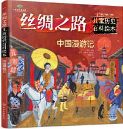 絲綢之路兒童歷史百科繪本: 中國(guó)漫游記