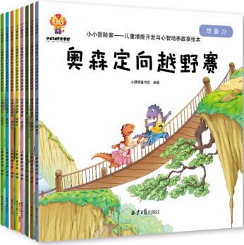 小小冒險(xiǎn)家: 3-6歲幼兒潛能開(kāi)發(fā)與智力培養(yǎng)繪本(全8冊(cè))