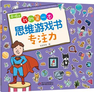 4～6歲我的第一本思維游戲書 專注力 [3-6歲]