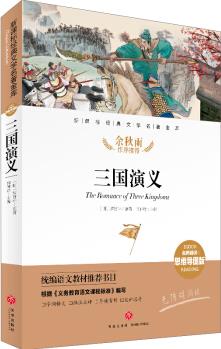 三國演義 經(jīng)典文學(xué)名著金庫(名師精評思維導(dǎo)圖版) [6-14歲]