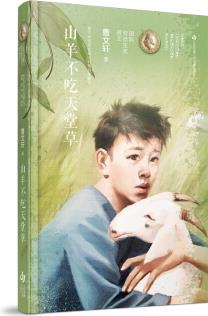 曹文軒純美長篇小說: 山羊不吃天堂草 [7-14歲]